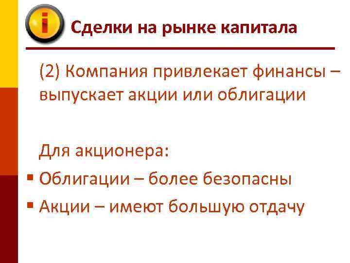 Сделки на рынке капитала (2) Компания привлекает финансы – выпускает акции или облигации Для