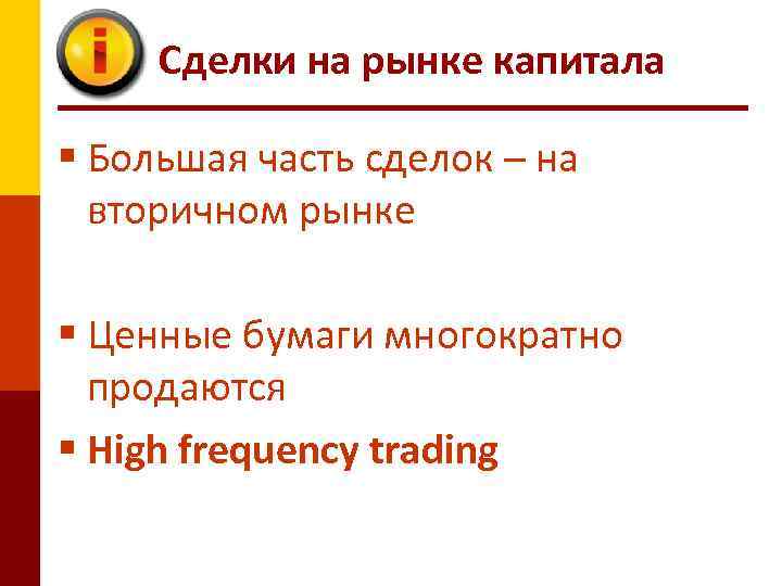 Сделки на рынке капитала § Большая часть сделок – на вторичном рынке § Ценные