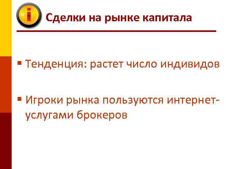 Сделки на рынке капитала § Тенденция: растет число индивидов § Игроки рынка пользуются интернетуслугами