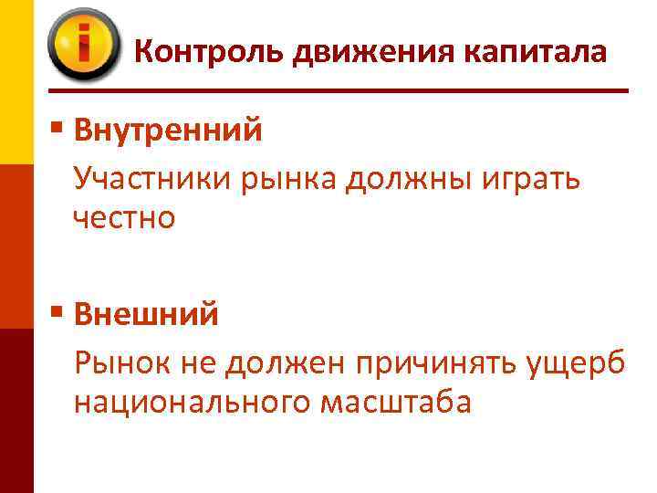 Контроль движения капитала § Внутренний Участники рынка должны играть честно § Внешний Рынок не