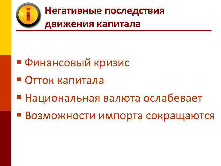 Негативные последствия движения капитала § Финансовый кризис § Отток капитала § Национальная валюта ослабевает