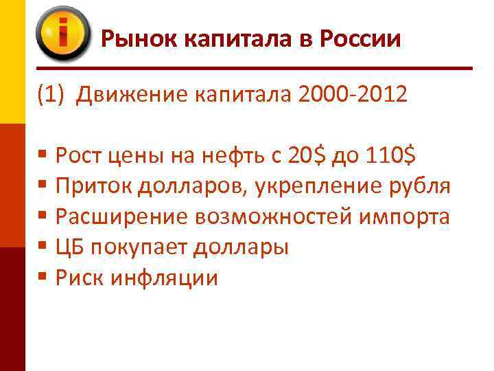 Рынок капитала в России (1) Движение капитала 2000 -2012 § Рост цены на нефть