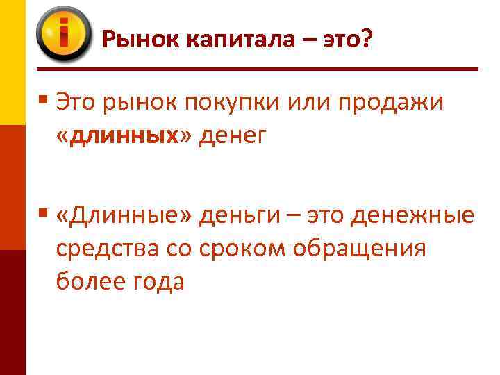 Рынок капитала – это? § Это рынок покупки или продажи «длинных» денег § «Длинные»