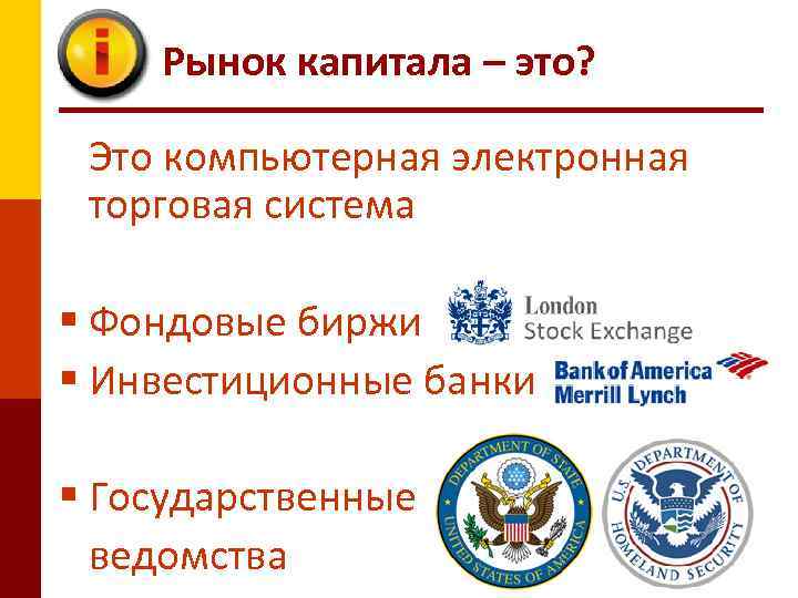 Рынок капитала – это? Это компьютерная электронная торговая система § Фондовые биржи § Инвестиционные