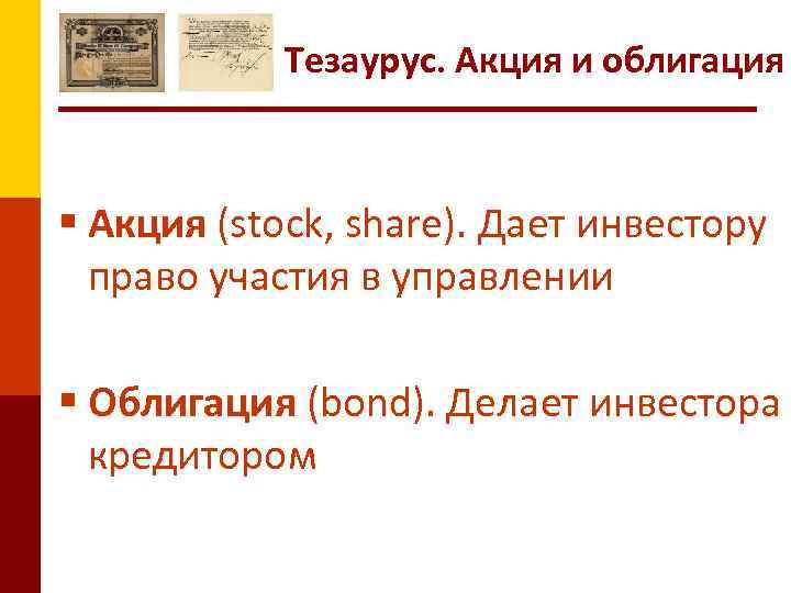 Тезаурус. Акция и облигация § Акция (stock, share). Дает инвестору право участия в управлении