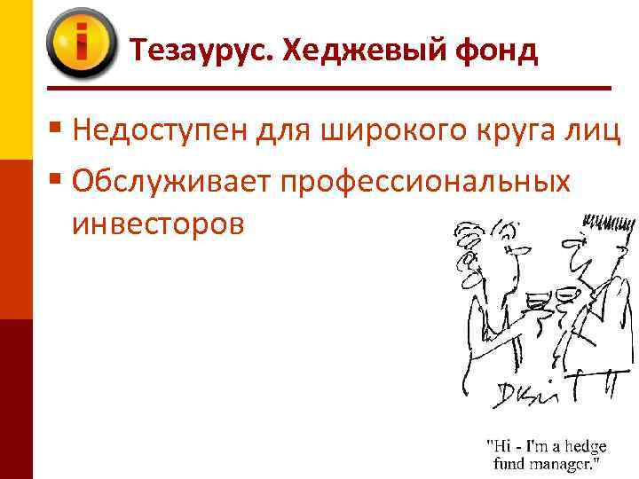 Тезаурус. Хеджевый фонд § Недоступен для широкого круга лиц § Обслуживает профессиональных инвесторов 