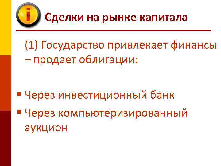 Сделки на рынке капитала (1) Государство привлекает финансы – продает облигации: § Через инвестиционный