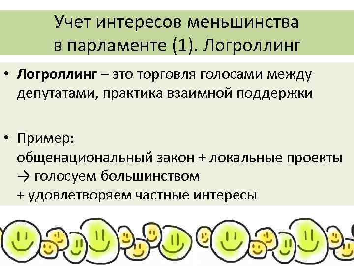 Учет интересов меньшинства в парламенте (1). Логроллинг • Логроллинг – это торговля голосами между