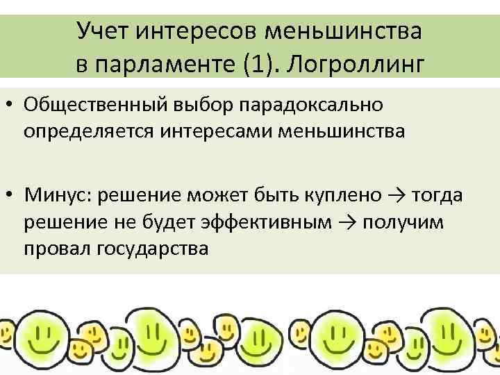 Учет интересов меньшинства в парламенте (1). Логроллинг • Общественный выбор парадоксально определяется интересами меньшинства