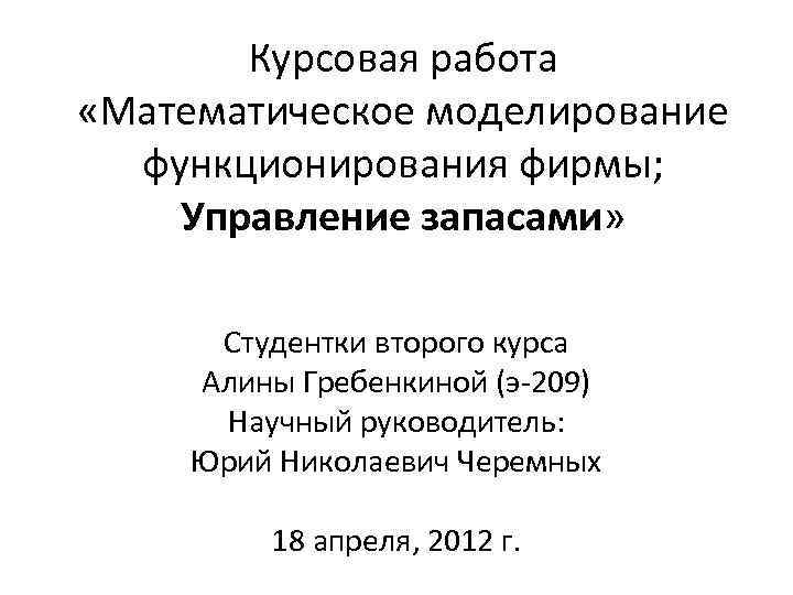 Курсовая работа «Математическое моделирование функционирования фирмы; Управление запасами» Студентки второго курса Алины Гребенкиной (э-209)