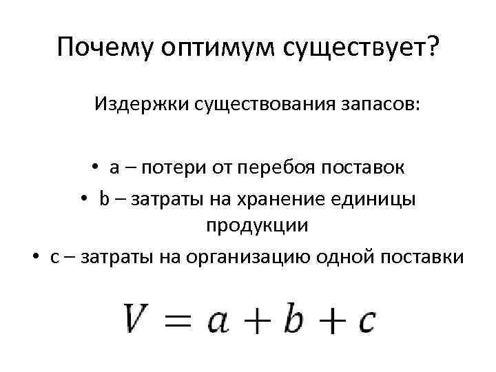 Почему оптимум существует? Издержки существования запасов: • a – потери от перебоя поставок •