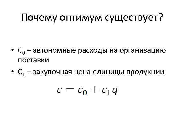 Почему оптимум существует? • С 0 – автономные расходы на организацию поставки • C