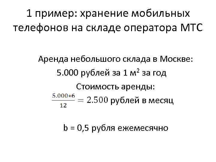 1 пример: хранение мобильных телефонов на складе оператора МТС Аренда небольшого склада в Москве: