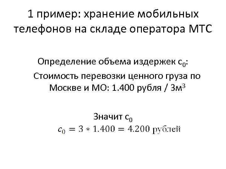 1 пример: хранение мобильных телефонов на складе оператора МТС Определение объема издержек с0: Стоимость