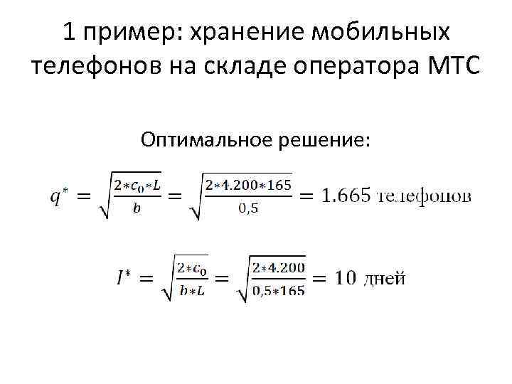 1 пример: хранение мобильных телефонов на складе оператора МТС Оптимальное решение: 