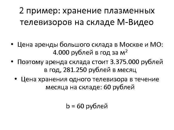 2 пример: хранение плазменных телевизоров на складе М-Видео • Цена аренды большого склада в