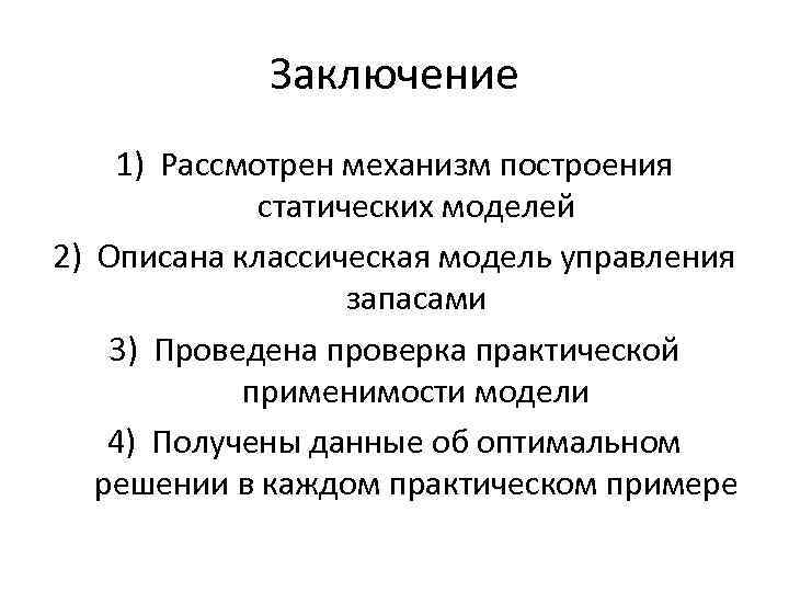 Заключение 1) Рассмотрен механизм построения статических моделей 2) Описана классическая модель управления запасами 3)