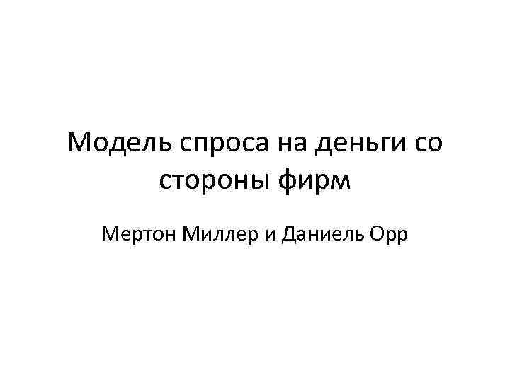 Модель спроса на деньги со стороны фирм Мертон Миллер и Даниель Орр 