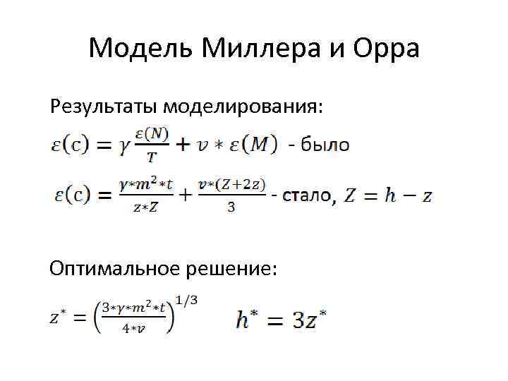 Модель Миллера и Орра Результаты моделирования: Оптимальное решение: 