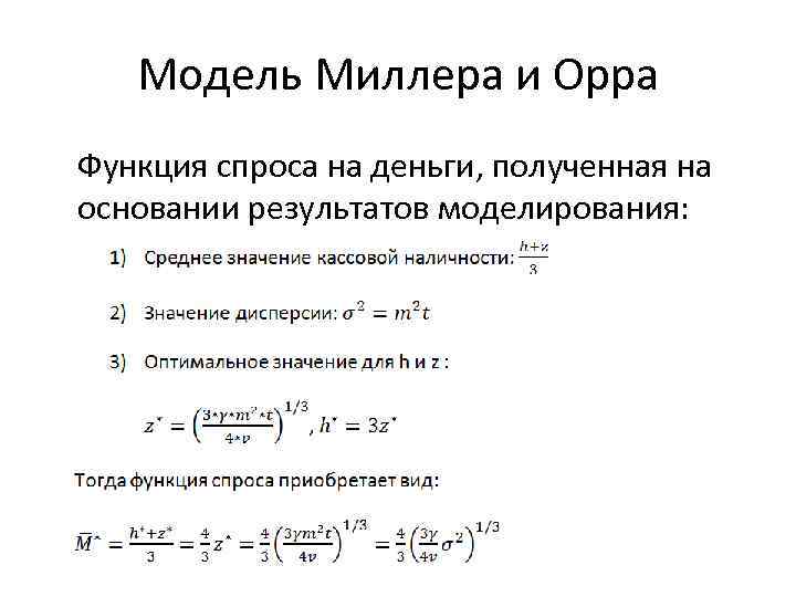 Модель Миллера и Орра Функция спроса на деньги, полученная на основании результатов моделирования: 