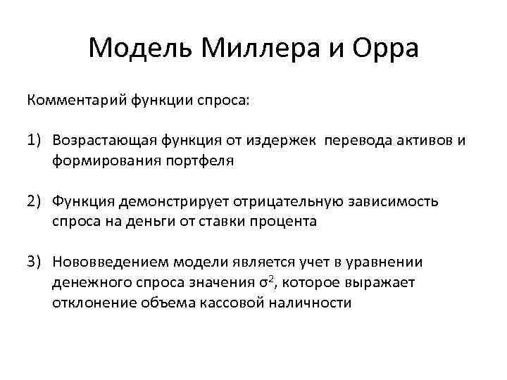 Модель Миллера и Орра Комментарий функции спроса: 1) Возрастающая функция от издержек перевода активов