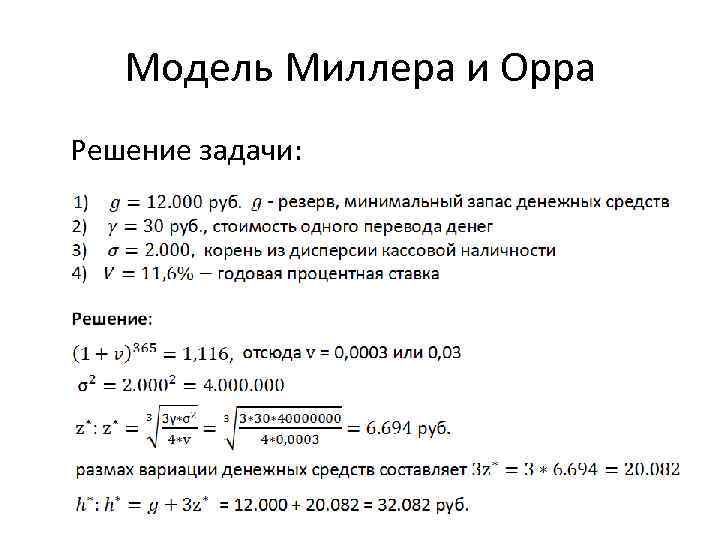 Модель Миллера и Орра Решение задачи: 