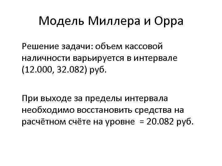 Модель Миллера и Орра Решение задачи: объем кассовой наличности варьируется в интервале (12. 000,