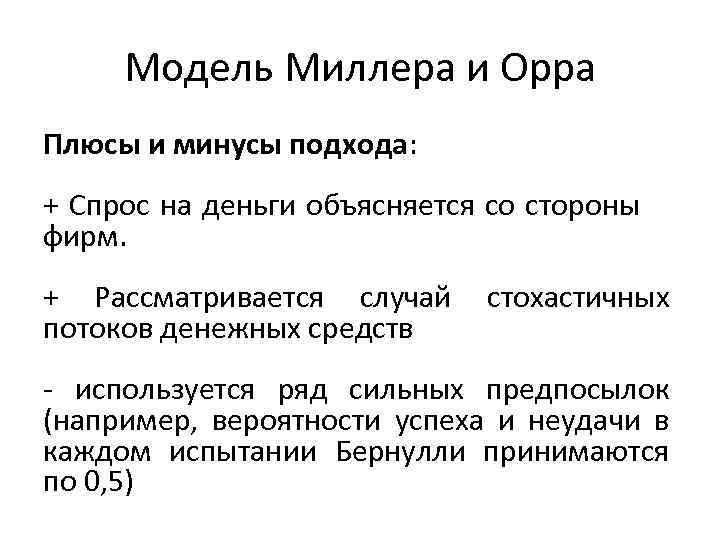 Модель Миллера и Орра Плюсы и минусы подхода: + Спрос на деньги объясняется со