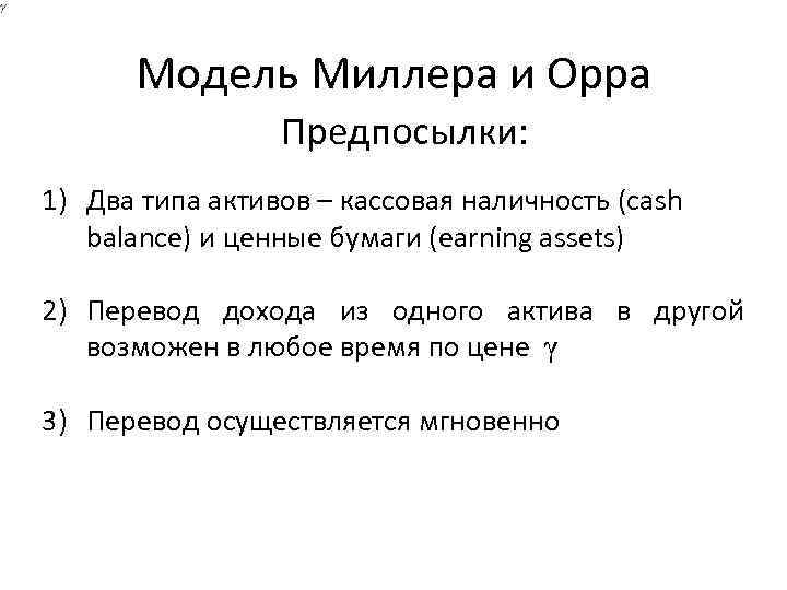 Доход перевод. Модель Миллера-Орра график. Модель Миллера Орра управление денежными средствами. Вывод формулы модель Миллера Орра. Модель Миллера-Орра задачи с решением.