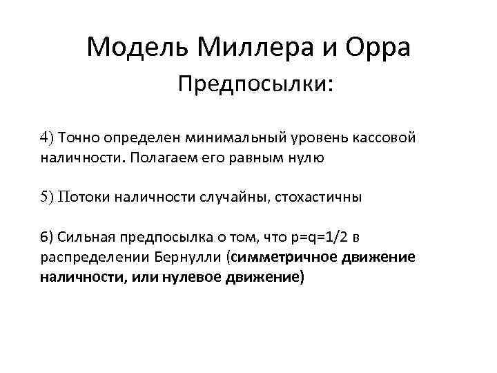 Модель Миллера и Орра Предпосылки: 4) Точно определен минимальный уровень кассовой наличности. Полагаем его