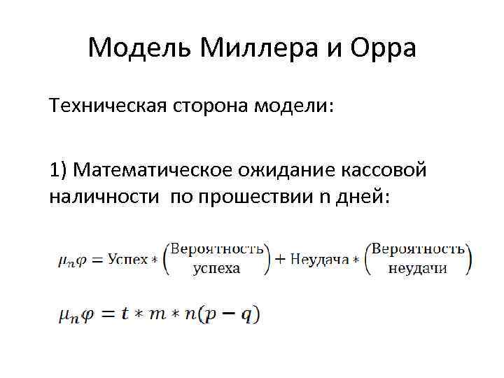 Модель Миллера и Орра Техническая сторона модели: 1) Математическое ожидание кассовой наличности по прошествии