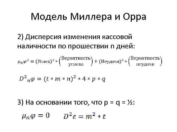 Модель Миллера и Орра 2) Дисперсия изменения кассовой наличности по прошествии n дней: 3)