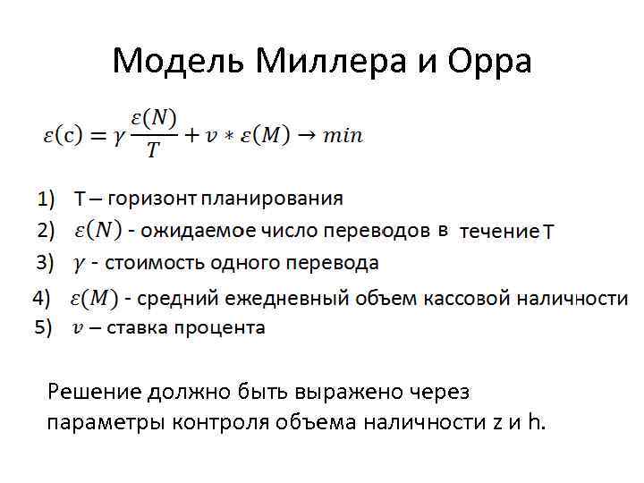 Модель Миллера и Орра Решение должно быть выражено через параметры контроля объема наличности z