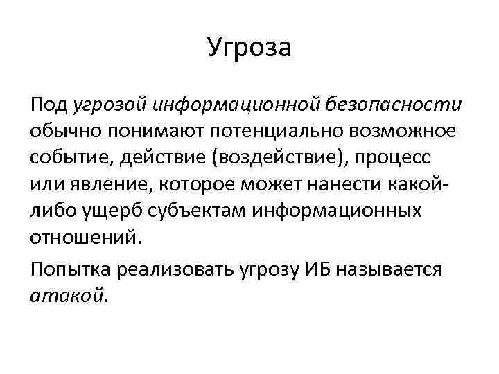 Угроза Под угрозой информационной безопасности обычно понимают потенциально возможное событие, действие (воздействие), процесс или