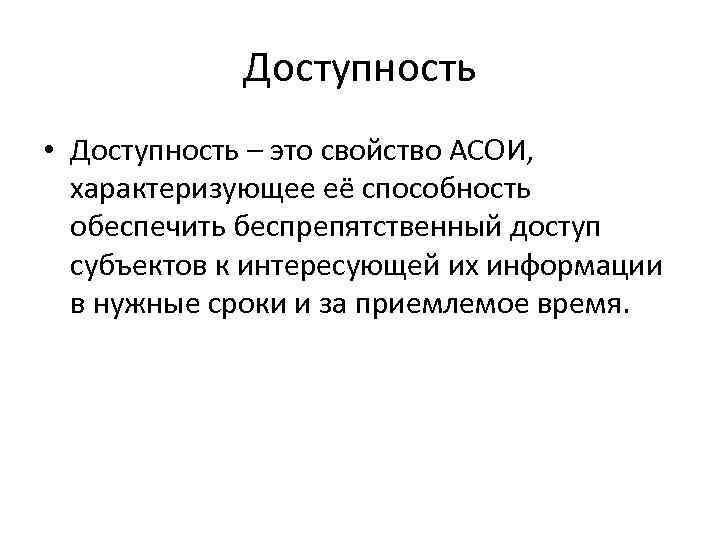 Доступность это. Доступность это свойство информации. Доступность. Доступность это свойство информации характеризующее. Информационная доступность.