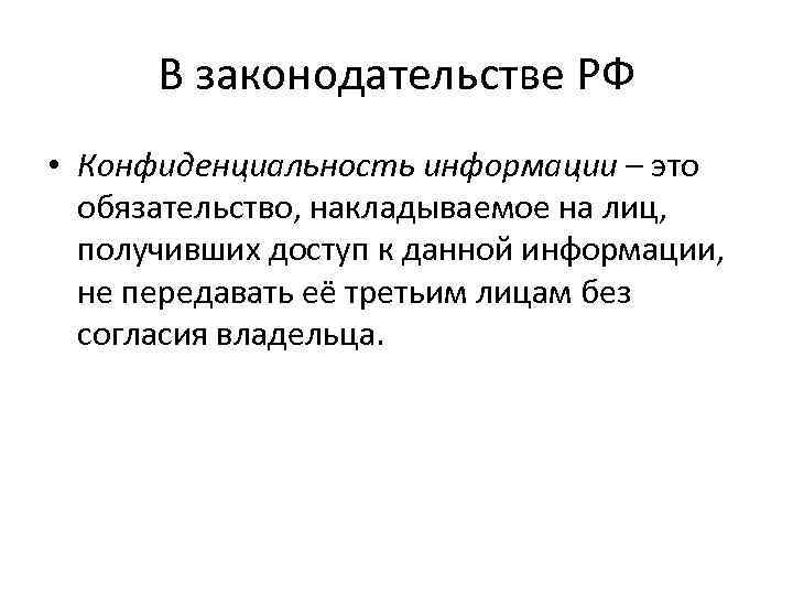 Конфиденциальная информация. Конфиденциальность информации. Конфиденциальность информации определение. Конфиленциальность информации эта.