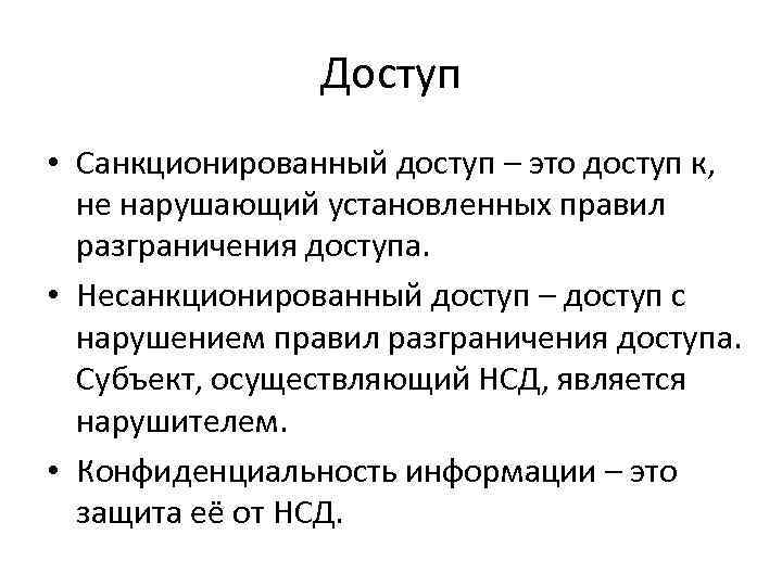 Санкционированное поведение. Доступ. Доступ к информации. Санкционированный доступ к информации это. Понятие несанкционированный.