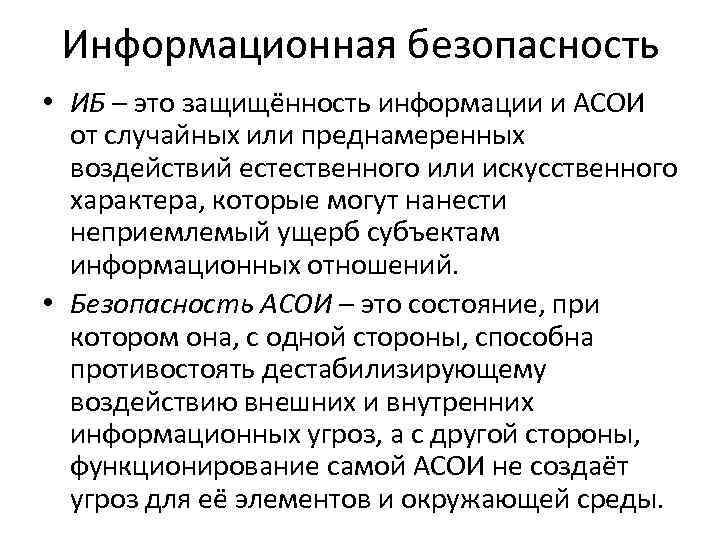 Информационная безопасность • ИБ – это защищённость информации и АСОИ от случайных или преднамеренных