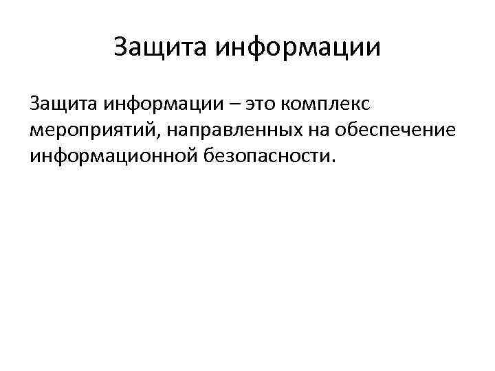 Защита информации – это комплекс мероприятий, направленных на обеспечение информационной безопасности. 