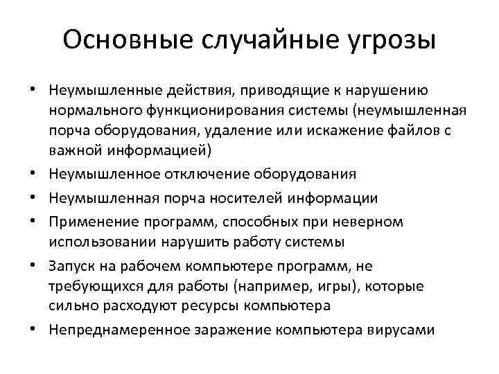 Неумышленный вред. Неумышленные угрозы информационной безопасности. Случайные угрозы безопасности информации. Источники случайных угроз информации. Классификация угроз информационной безопасности.