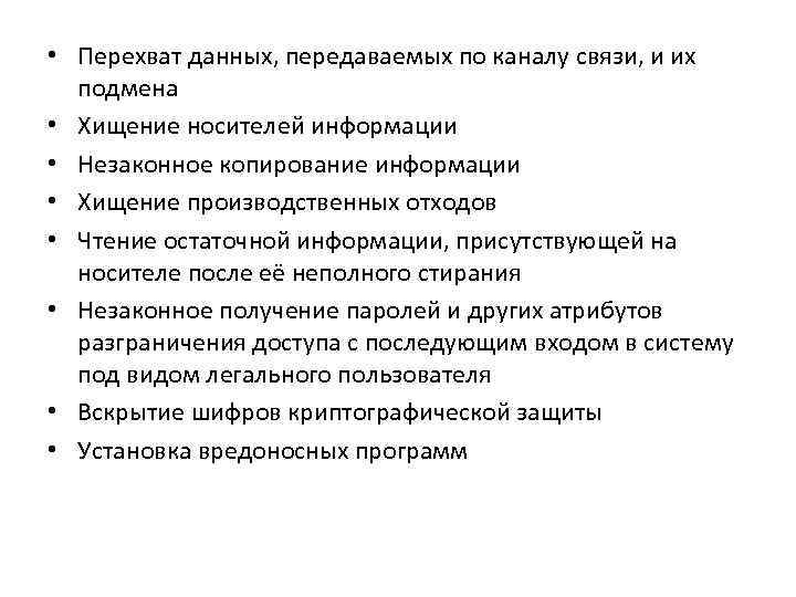  • Перехват данных, передаваемых по каналу связи, и их подмена • Хищение носителей