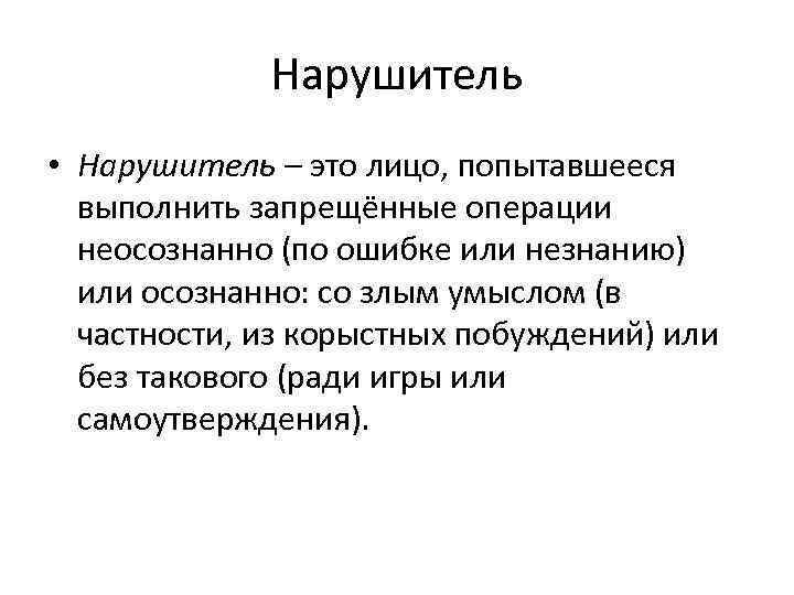 Гг это. Нарушитель. Нарушитель понятие. Нарушитель информационной безопасности. Злоумышленник информационная безопасность.