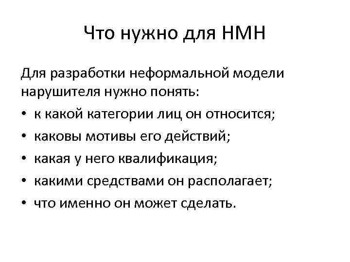 Что нужно для НМН Для разработки неформальной модели нарушителя нужно понять: • к какой