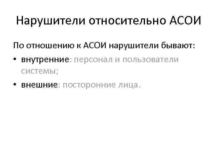 Нарушители относительно АСОИ По отношению к АСОИ нарушители бывают: • внутренние: персонал и пользователи