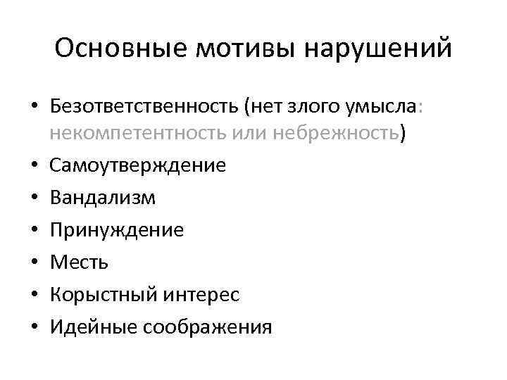 Основные мотивы нарушений • Безответственность (нет злого умысла: некомпетентность или небрежность) • Самоутверждение •