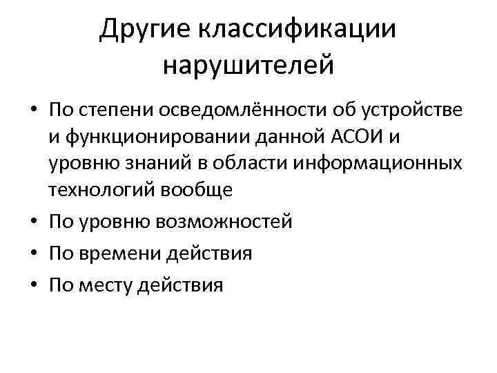 Другие классификации нарушителей • По степени осведомлённости об устройстве и функционировании данной АСОИ и