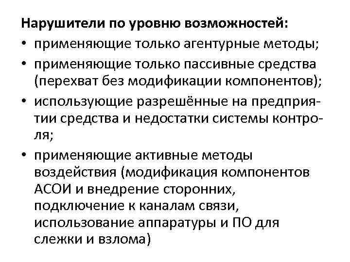 Нарушители по уровню возможностей: • применяющие только агентурные методы; • применяющие только пассивные средства