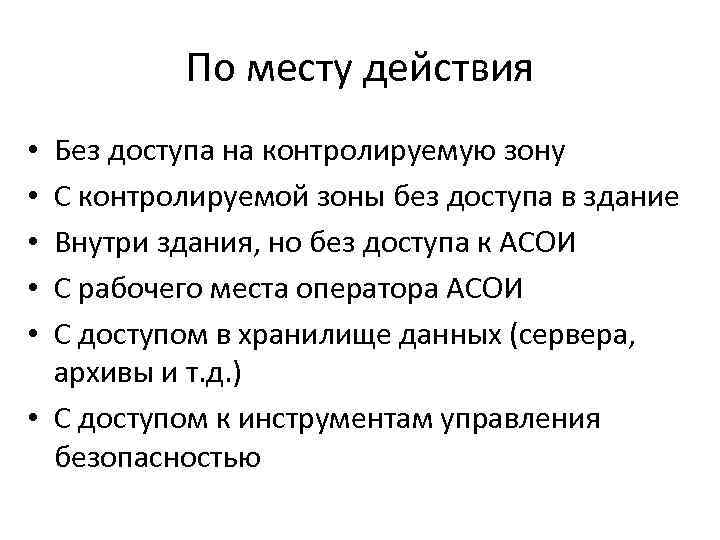 По месту действия Без доступа на контролируемую зону С контролируемой зоны без доступа в