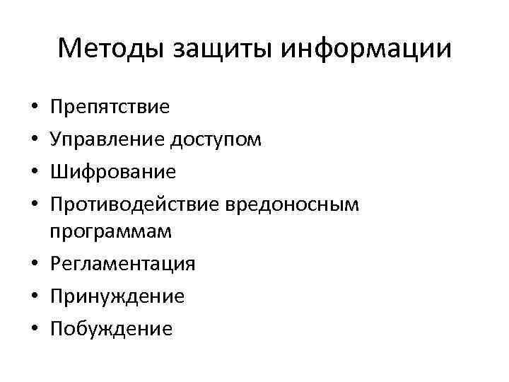 Методы защиты информации Препятствие Управление доступом Шифрование Противодействие вредоносным программам • Регламентация • Принуждение