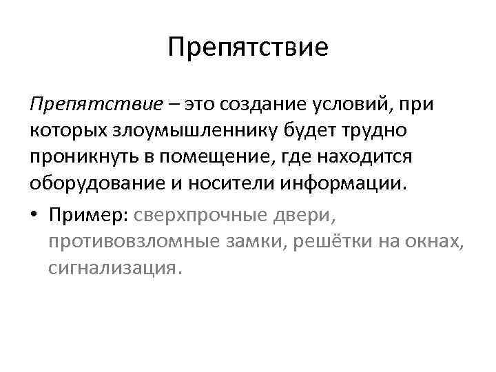 Препятствие – это создание условий, при которых злоумышленнику будет трудно проникнуть в помещение, где